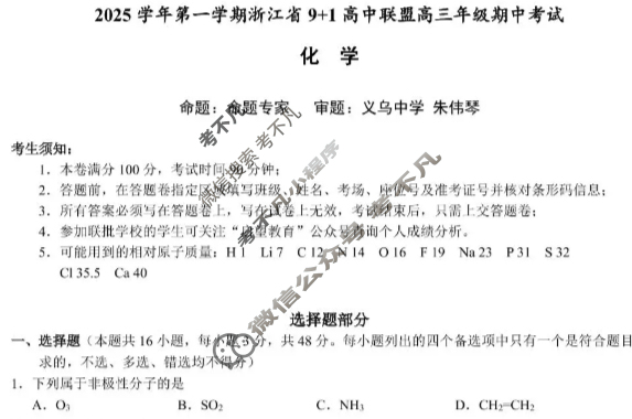 2025学年第一学期浙江省9+1高中联盟高三年级期中考试(11月)化学试题