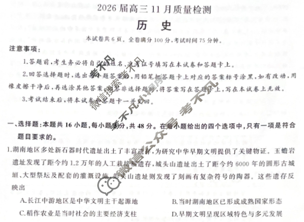 [湖南天壹名校联盟]2026届高三11月质量检测历史试题