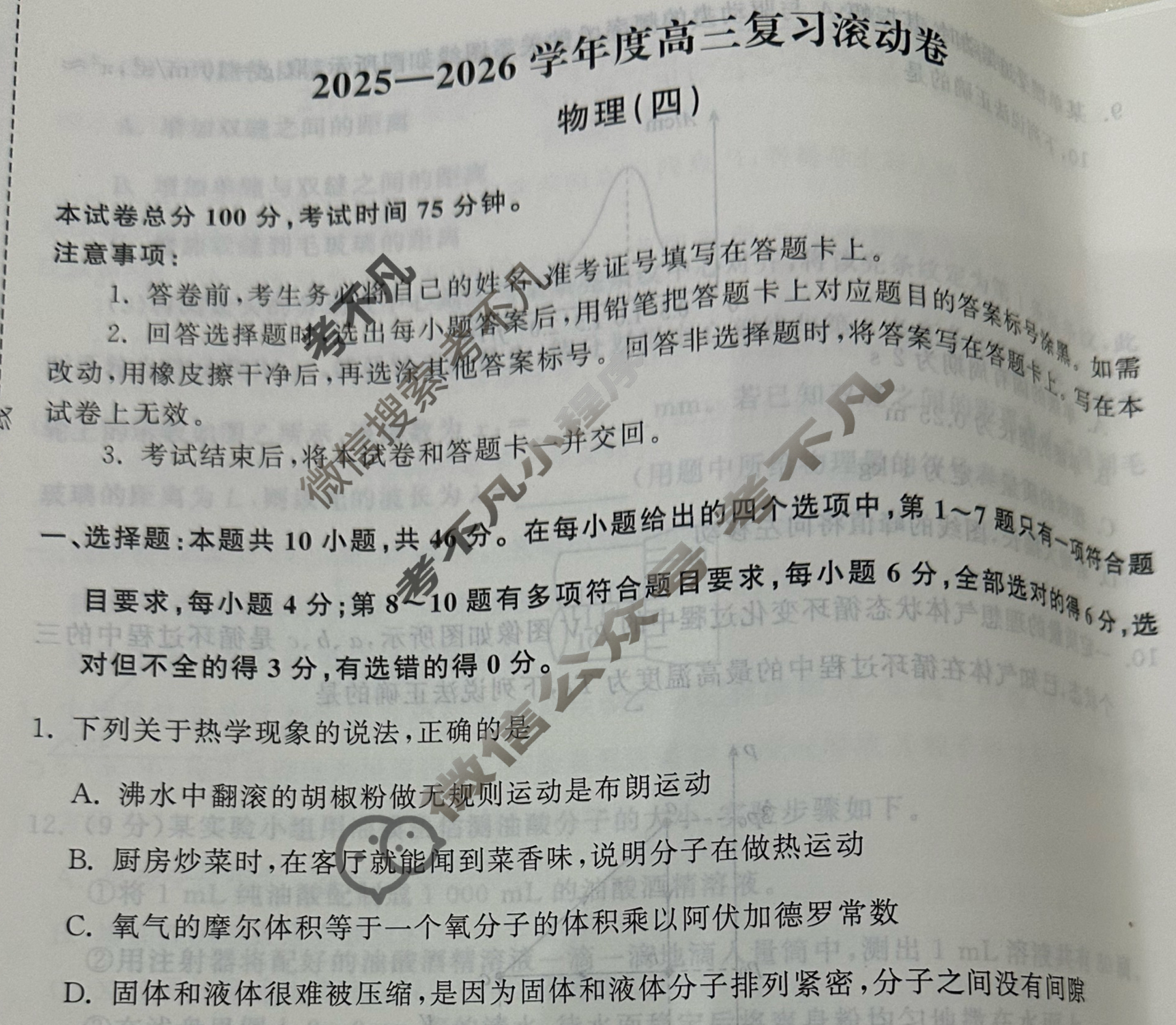 [天舟益考衡中同卷]2025-2026学年度高三复习滚动卷物理HJ(四)4试题