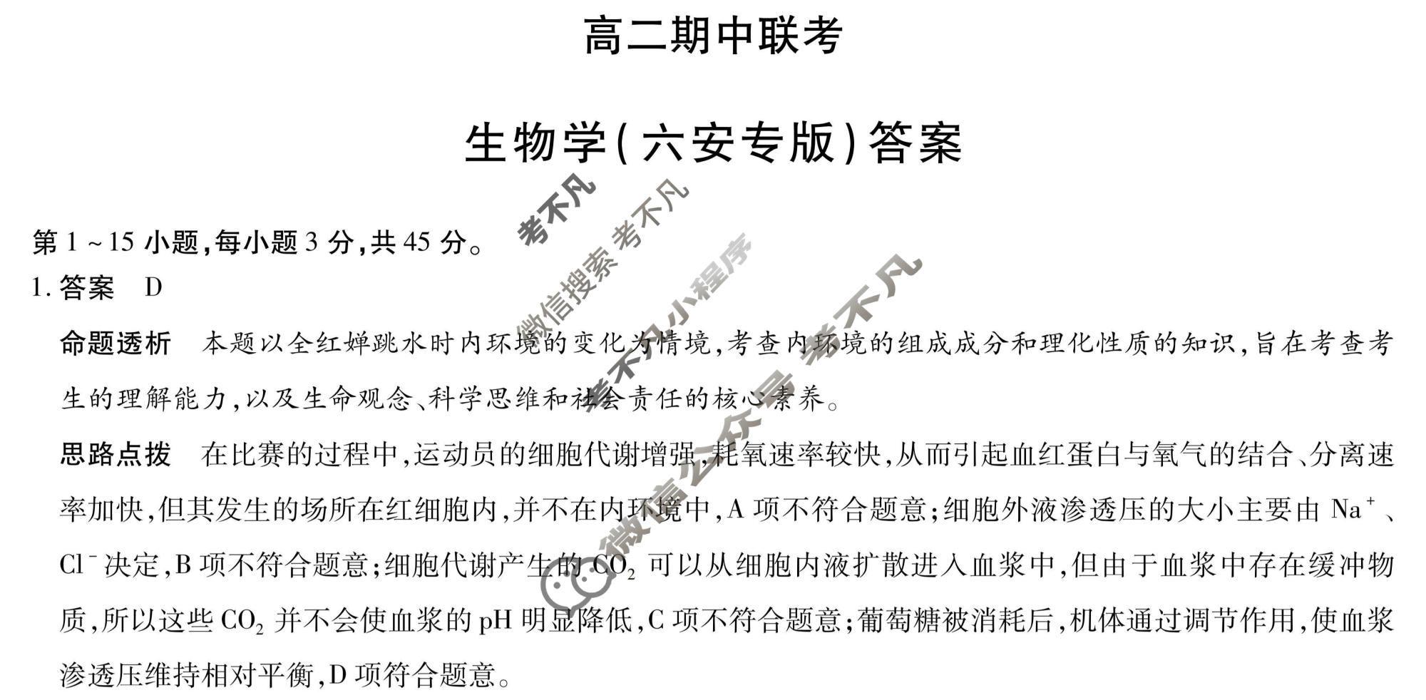[天一大联考]2025-2026学年安徽省高二期中联考生物(六安专版)答案