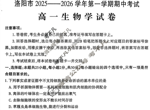 洛阳市2025-2026学年高一第一学期期中考试生物试题
