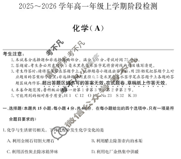 安徽省2025-2026学年高一年级第一学期阶段检测(26-L-237A)化学A试题