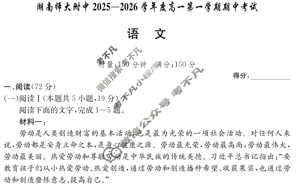 炎德英才大联考(附中版)湖南师大附中2025-2026学年度高一第一学期期中考试语文试题