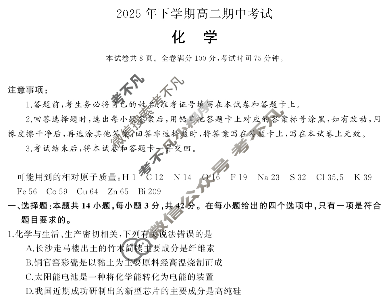 [湖南天壹名校联盟]2025年下学期高二期中考试化学试题
