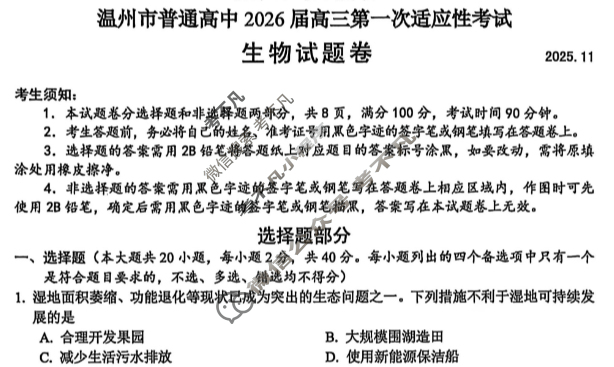 温州市普通高中2026届高三第一次适应性考试(2025.11)生物试题