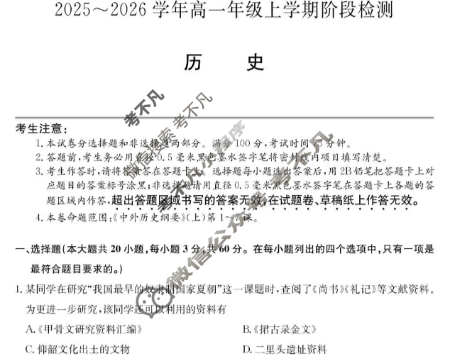 安徽省2025-2026学年高一年级第一学期阶段检测(26-L-237A)历史试题