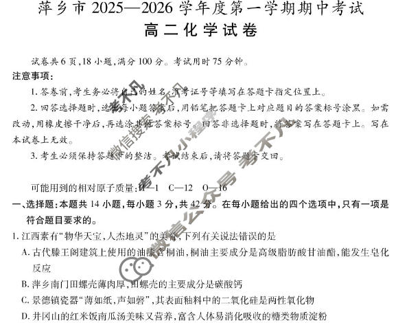 萍乡市2025-2026学年度高二第一学期期中考试(11.19)化学试题