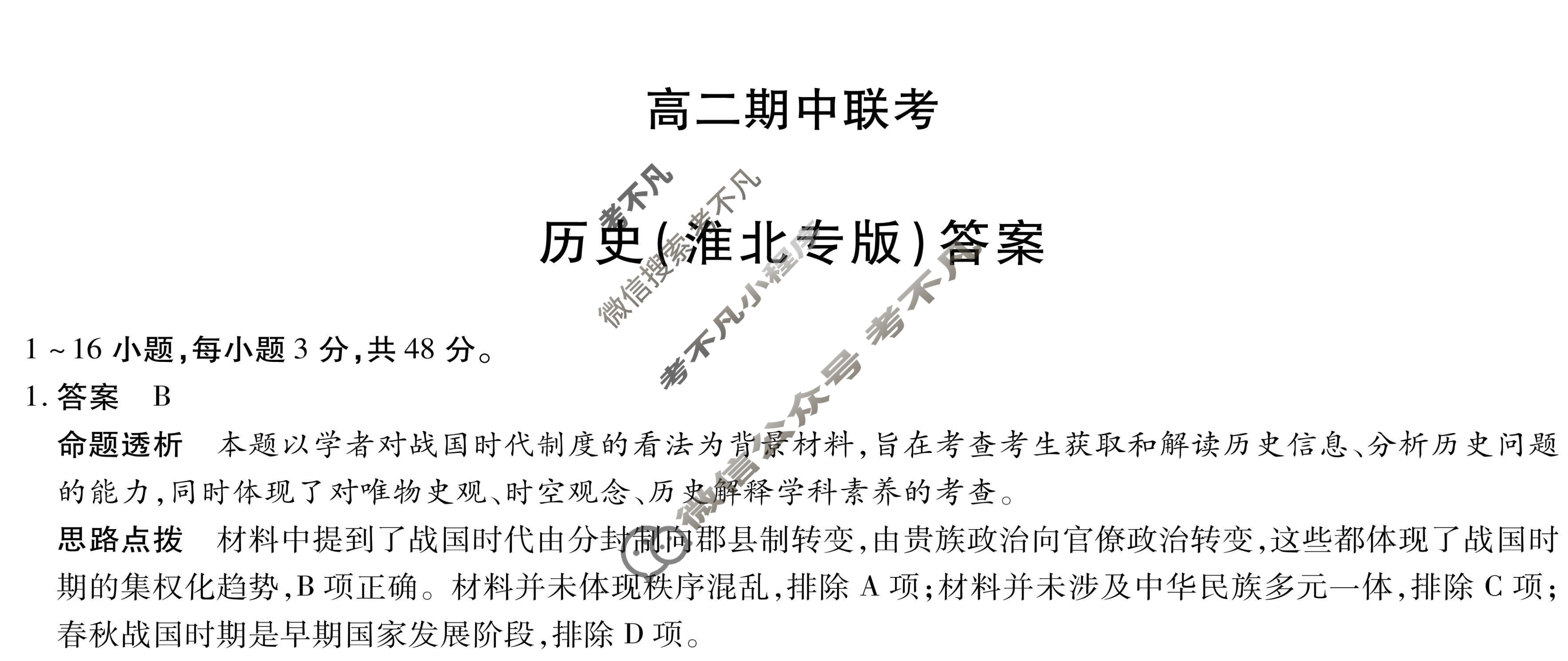 [天一大联考]2025-2026学年安徽省高二期中联考历史(淮北专版)答案