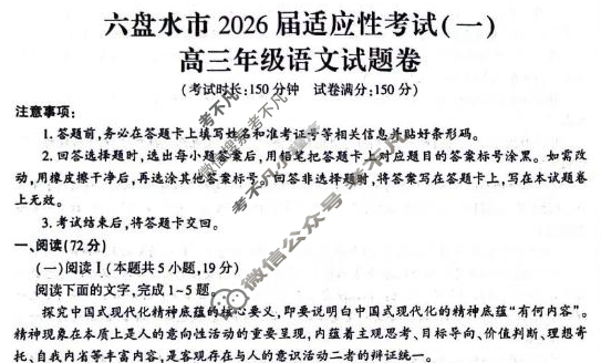 贵州省六盘水市2026届适应性考试高三年级(一)语文试题