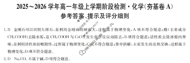 安徽省2025-2026学年高一年级第一学期阶段检测(26-L-237A)化学A答案