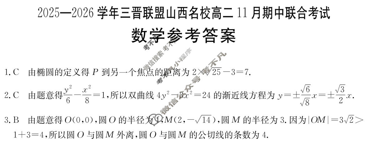 金太阳2025-2026学年度三晋联盟山西名校高二11月期中联合考试(11.19)数学答案