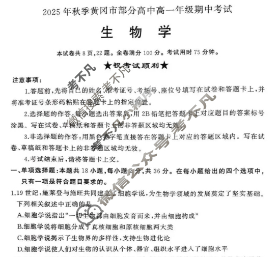 2025年秋季黄冈市部分高中高一年级期中考试生物试题