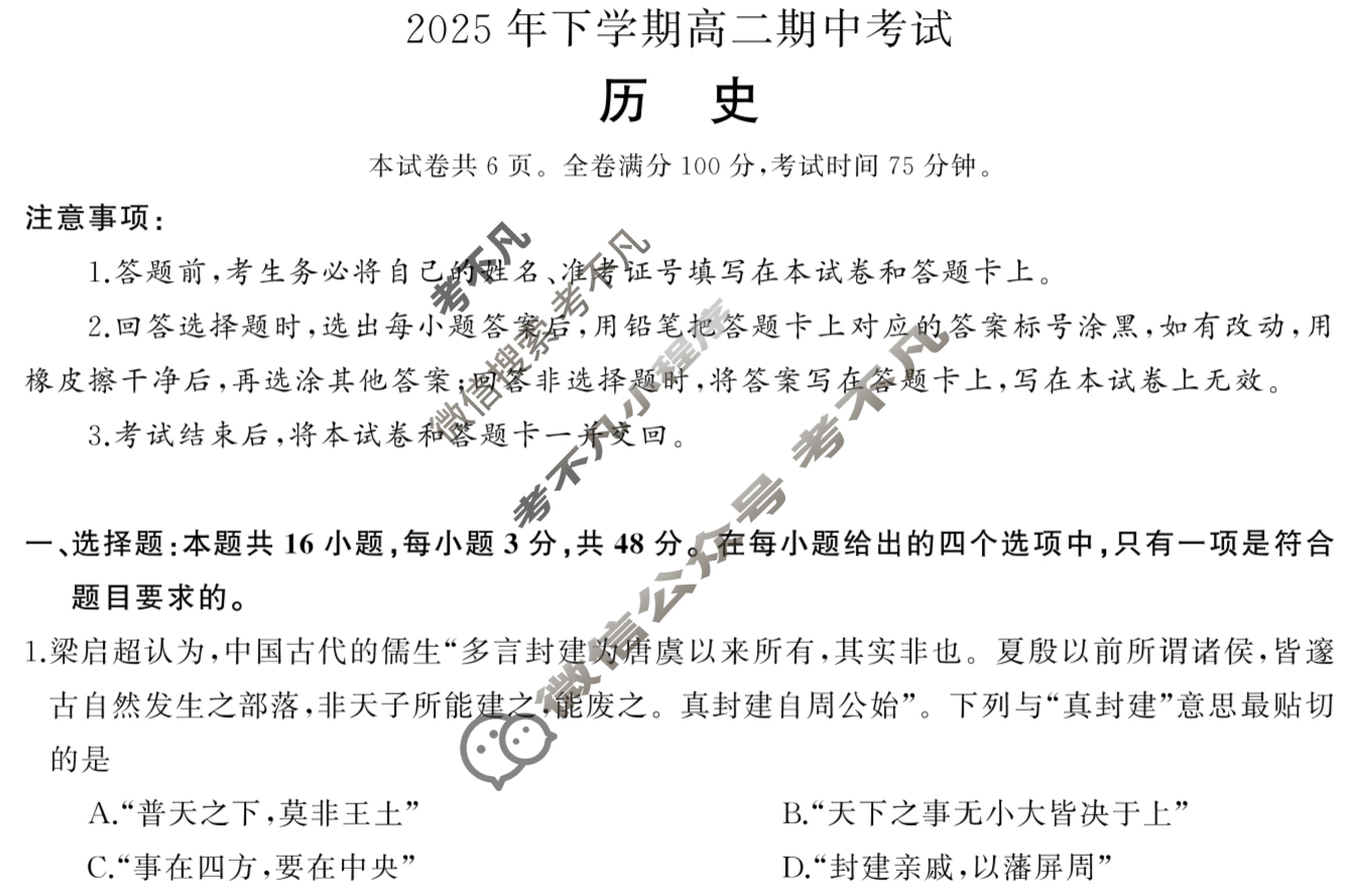 [湖南天壹名校联盟]2025年下学期高二期中考试历史试题