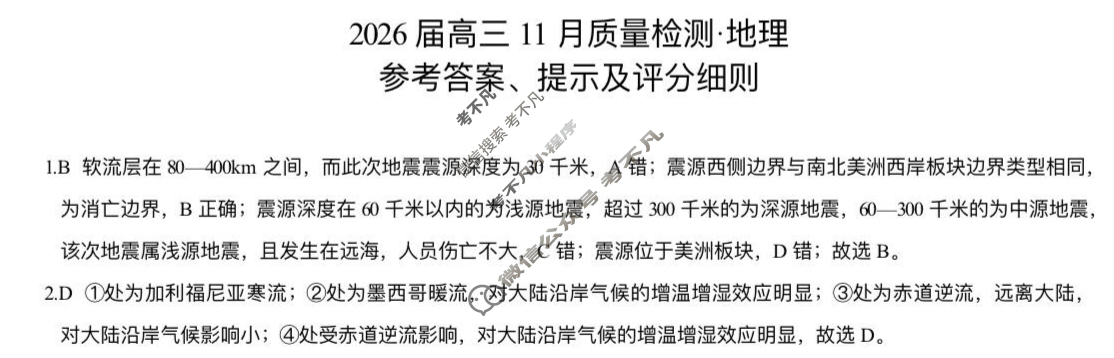 [湖南天壹名校联盟]2026届高三11月质量检测地理答案