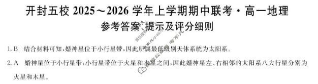 开封五校2025-2026学年上学期高二期中联考(26-L-189B)地理答案