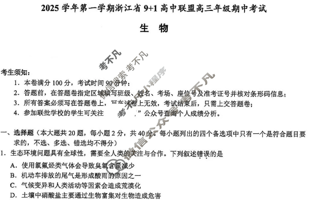 2025学年第一学期浙江省9+1高中联盟高三年级期中考试(11月)生物试题