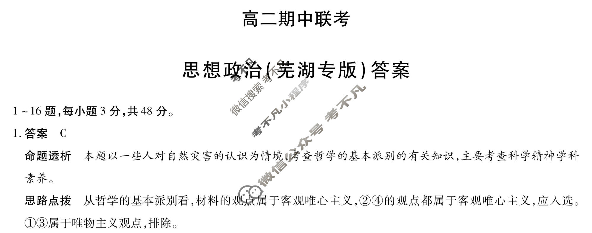 [天一大联考]2025-2026学年安徽省高二期中联考政治(芜湖专版)答案