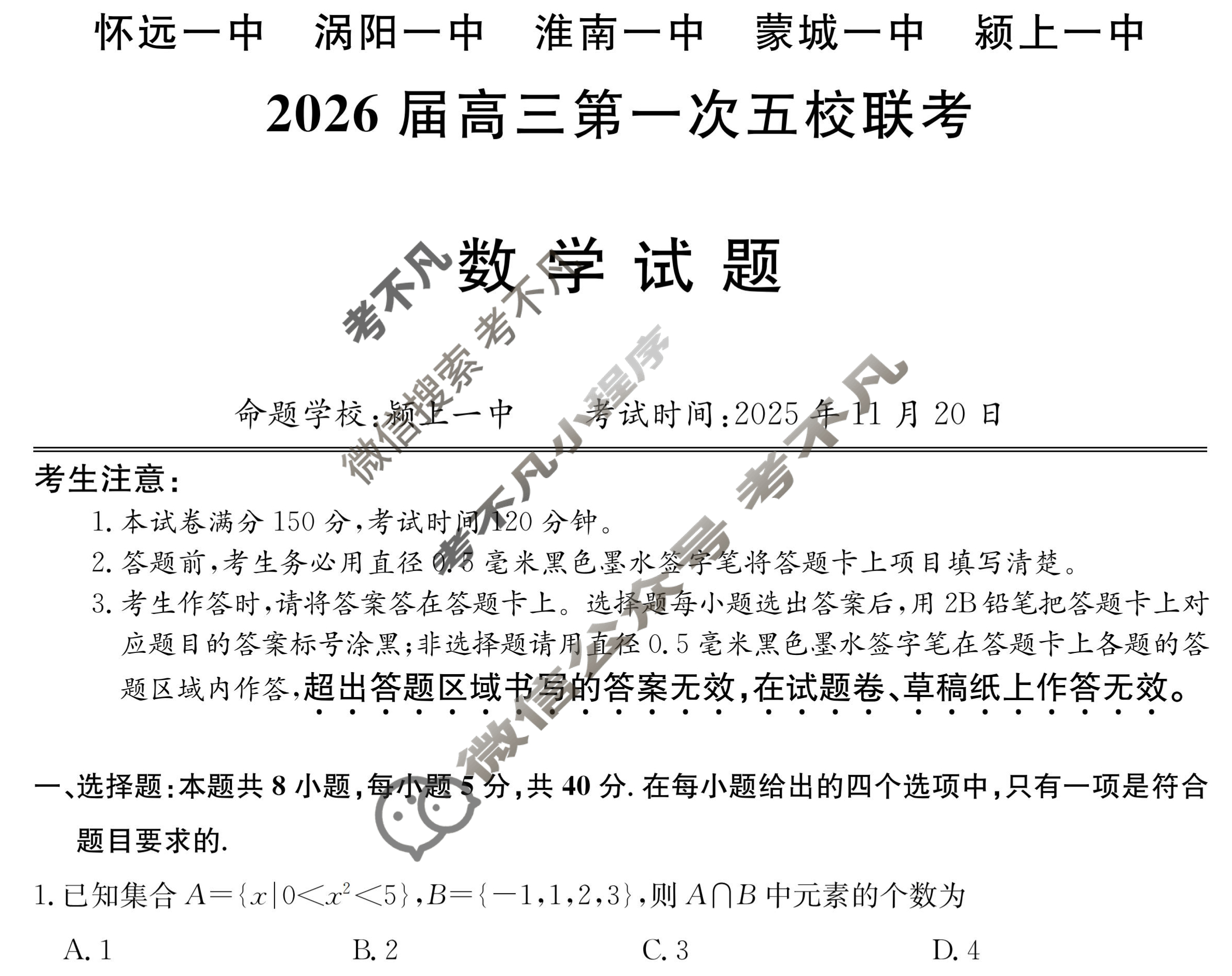 安徽省2026届高三第一次五校联考(11月)数学试题