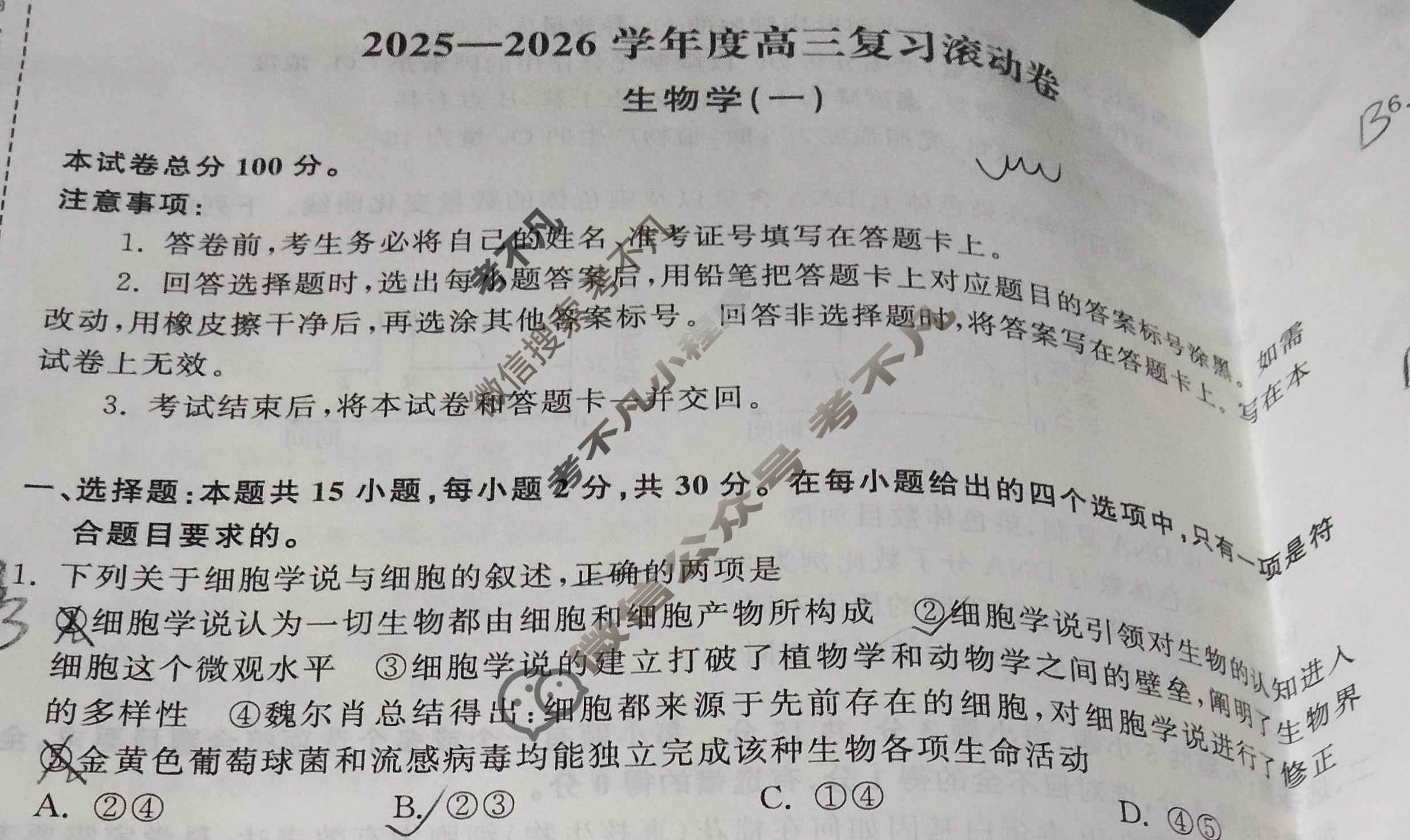 [天舟益考衡中同卷]2025-2026学年度高三复习滚动卷生物学DS(一)1试题