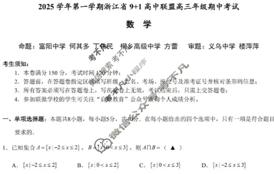 2025学年第一学期浙江省9+1高中联盟高三年级期中考试(11月)数学试题