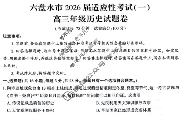 贵州省六盘水市2026届适应性考试高三年级(一)历史试题