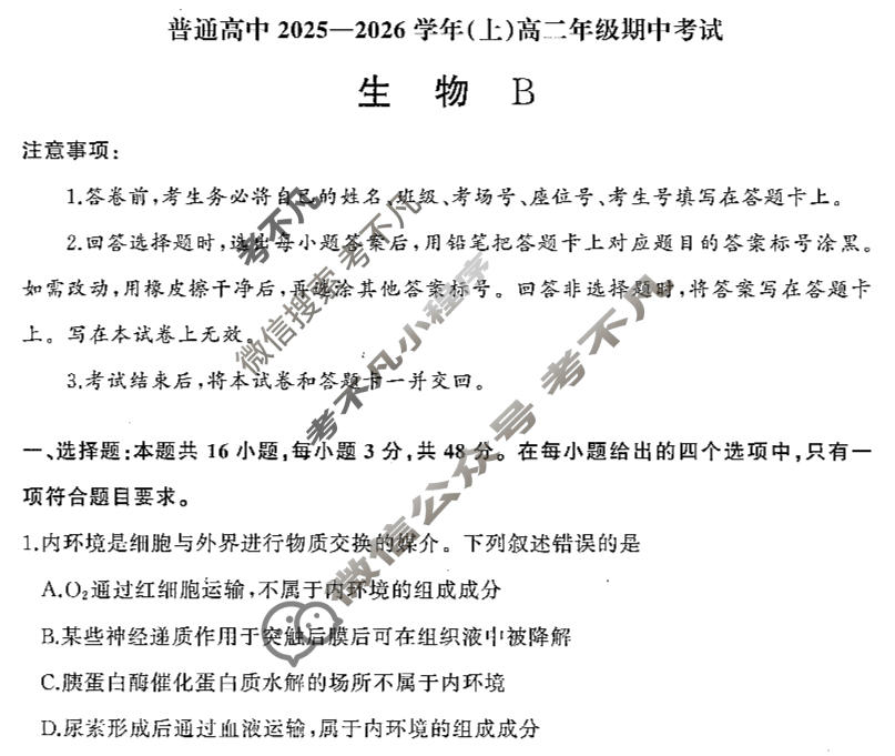 河南省普通高中2025-2026学年(上)高二年级期中考试(11月)生物B试题