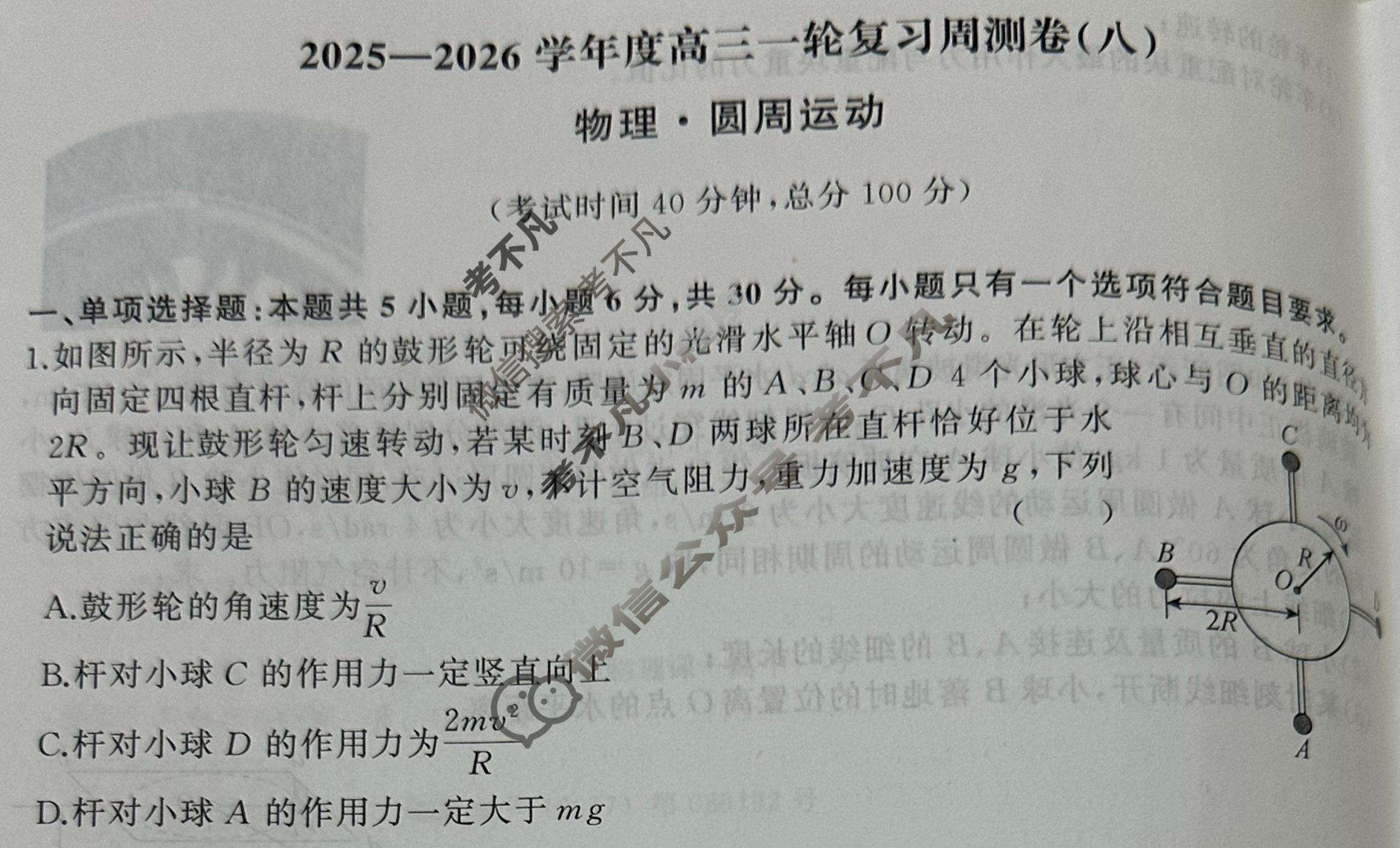 [天舟益考衡中同卷]2025-2026学年度高三一轮复习周测卷(小题量)物理A(八)8试题