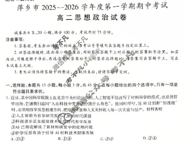 萍乡市2025-2026学年度高二第一学期期中考试(11.19)政治试题