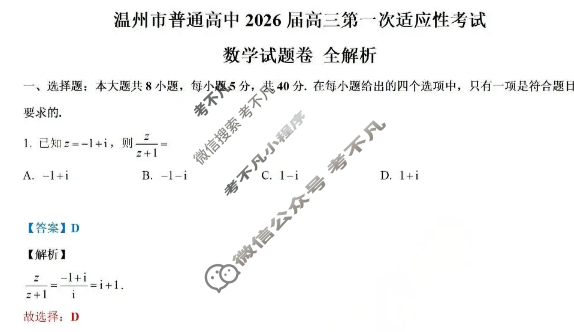 温州市普通高中2026届高三第一次适应性考试(2025.11)数学答案