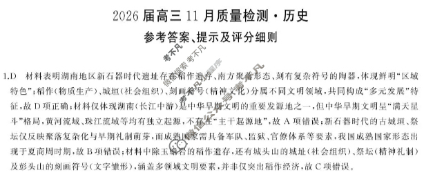 [湖南天壹名校联盟]2026届高三11月质量检测历史答案