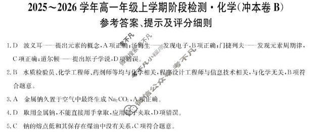 安徽省2025-2026学年高一年级第一学期阶段检测(26-L-237A)化学B答案