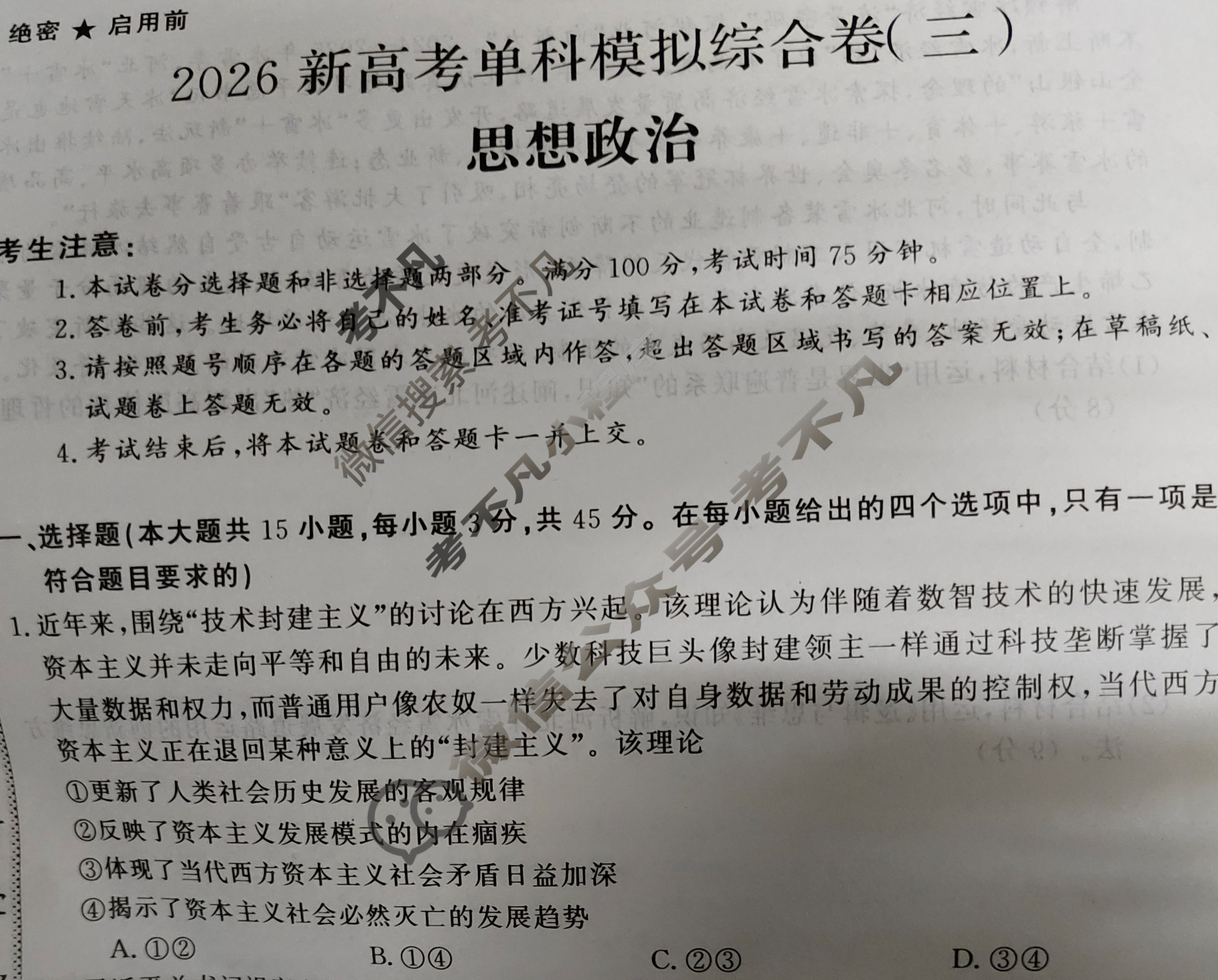 高三2026年高考单科模拟综合卷(三)3政治JX试题