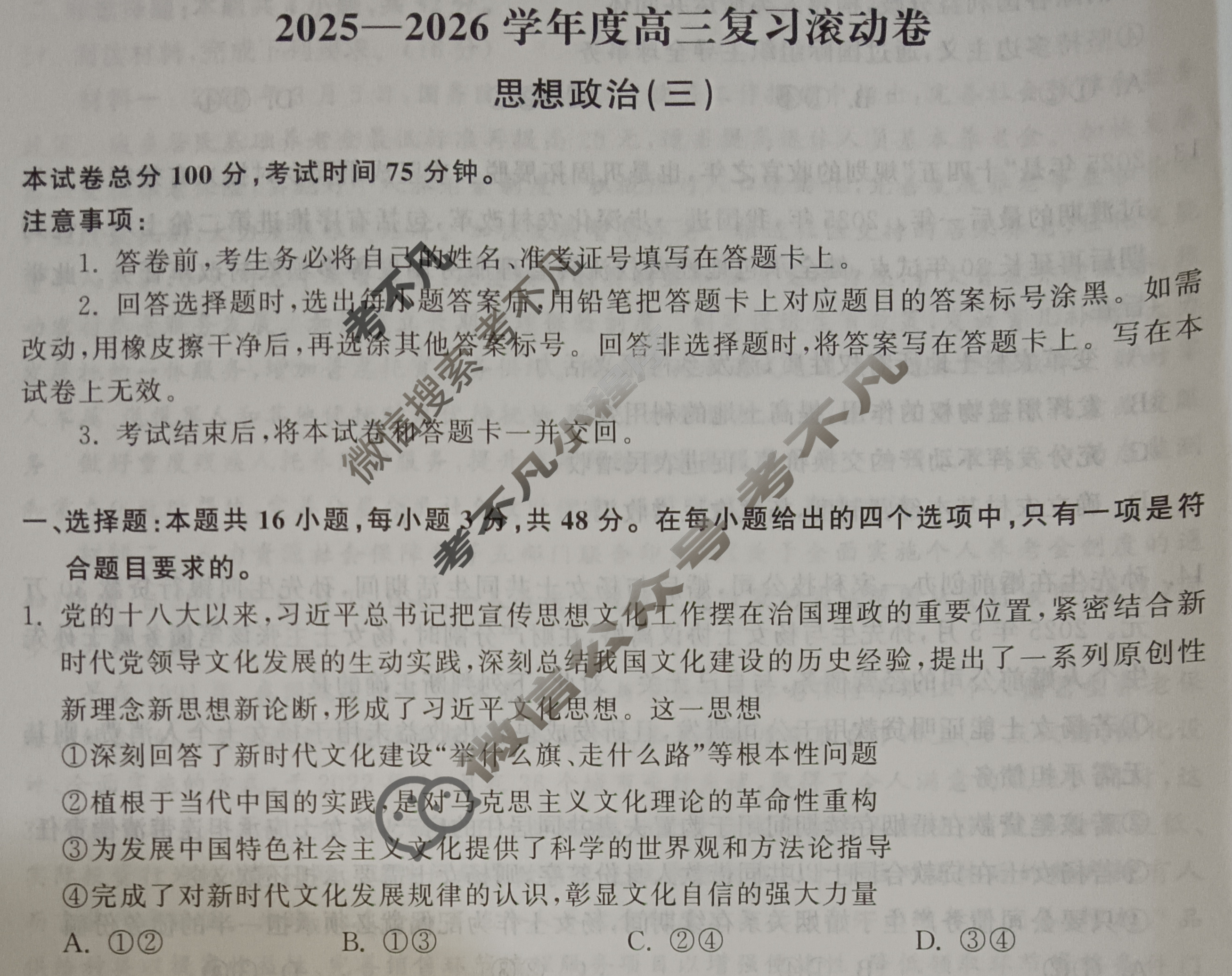 [天舟益考衡中同卷]2025-2026学年度高三复习滚动卷思想政治WY(三)3试题