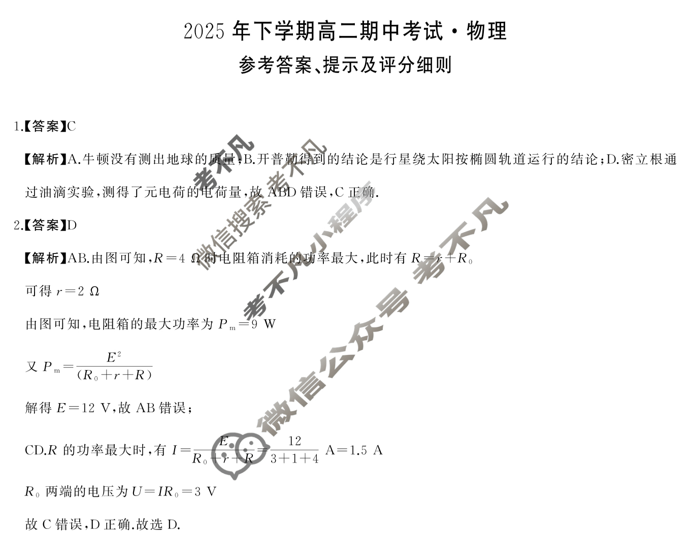 [湖南天壹名校联盟]2025年下学期高二期中考试物理B答案