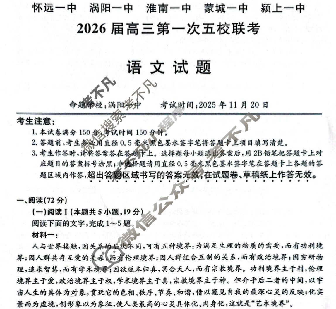 安徽省2026届高三第一次五校联考(11月)语文试题