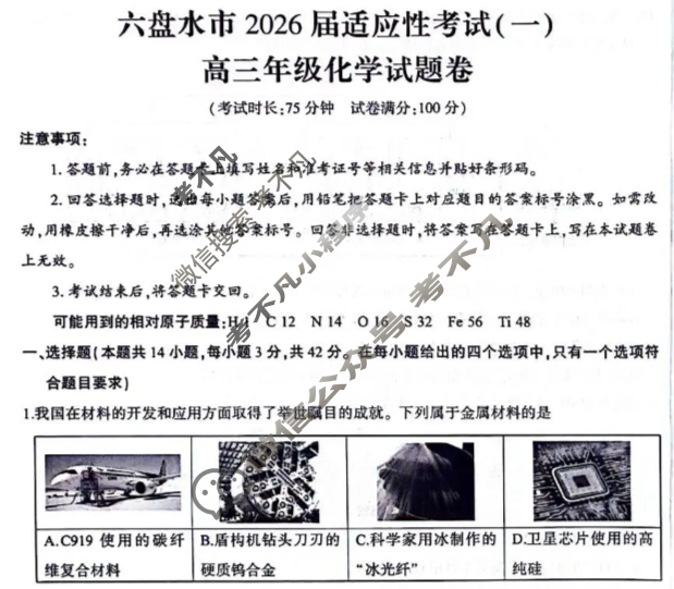 贵州省六盘水市2026届适应性考试高三年级(一)化学试题
