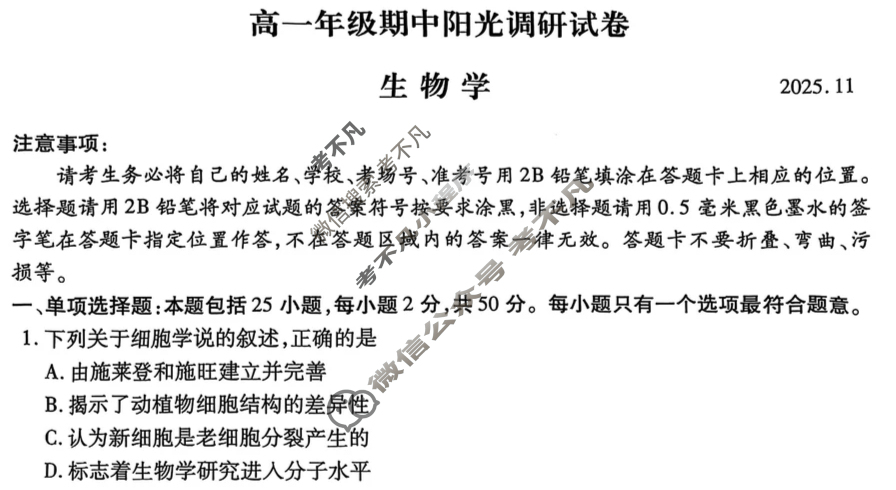 江苏省2026届高一年级期中阳光调研(11月)生物试题
