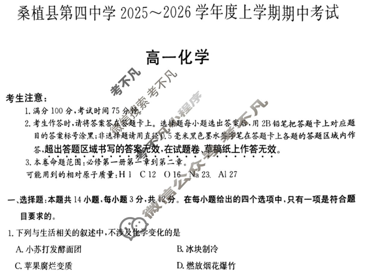 湖南高中桑植县第四中学2025~2026学年度上学期期中考试·高一(6119A)化学试题