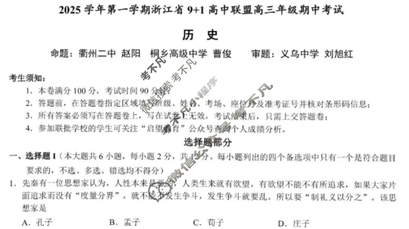 2025学年第一学期浙江省9+1高中联盟高三年级期中考试(11月)历史试题