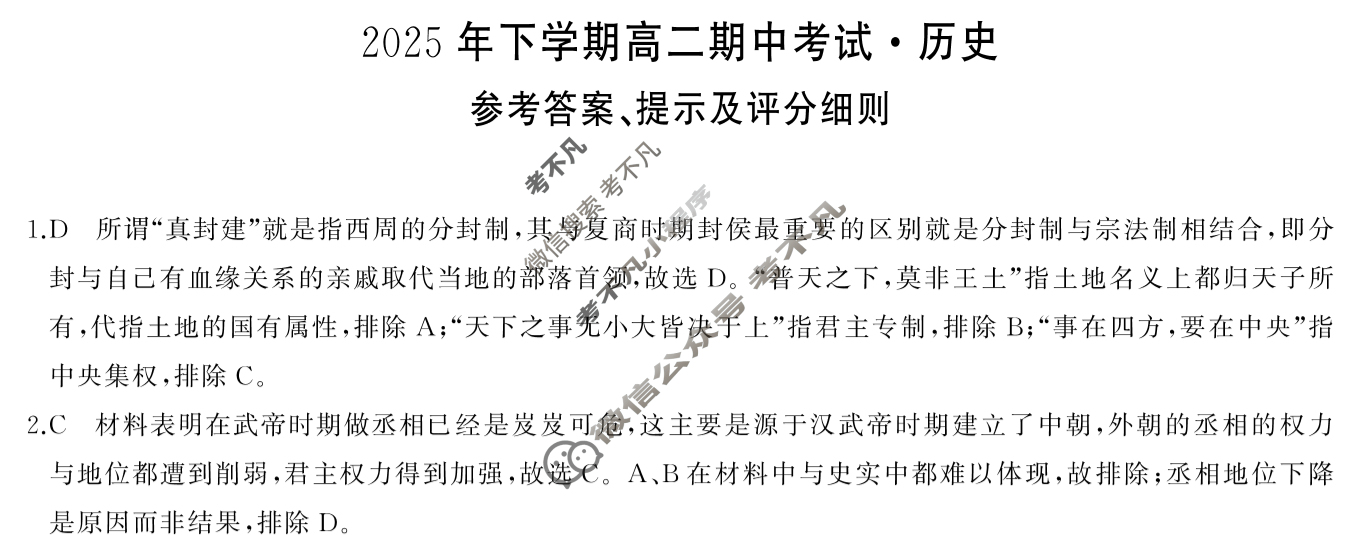 [湖南天壹名校联盟]2025年下学期高二期中考试历史答案