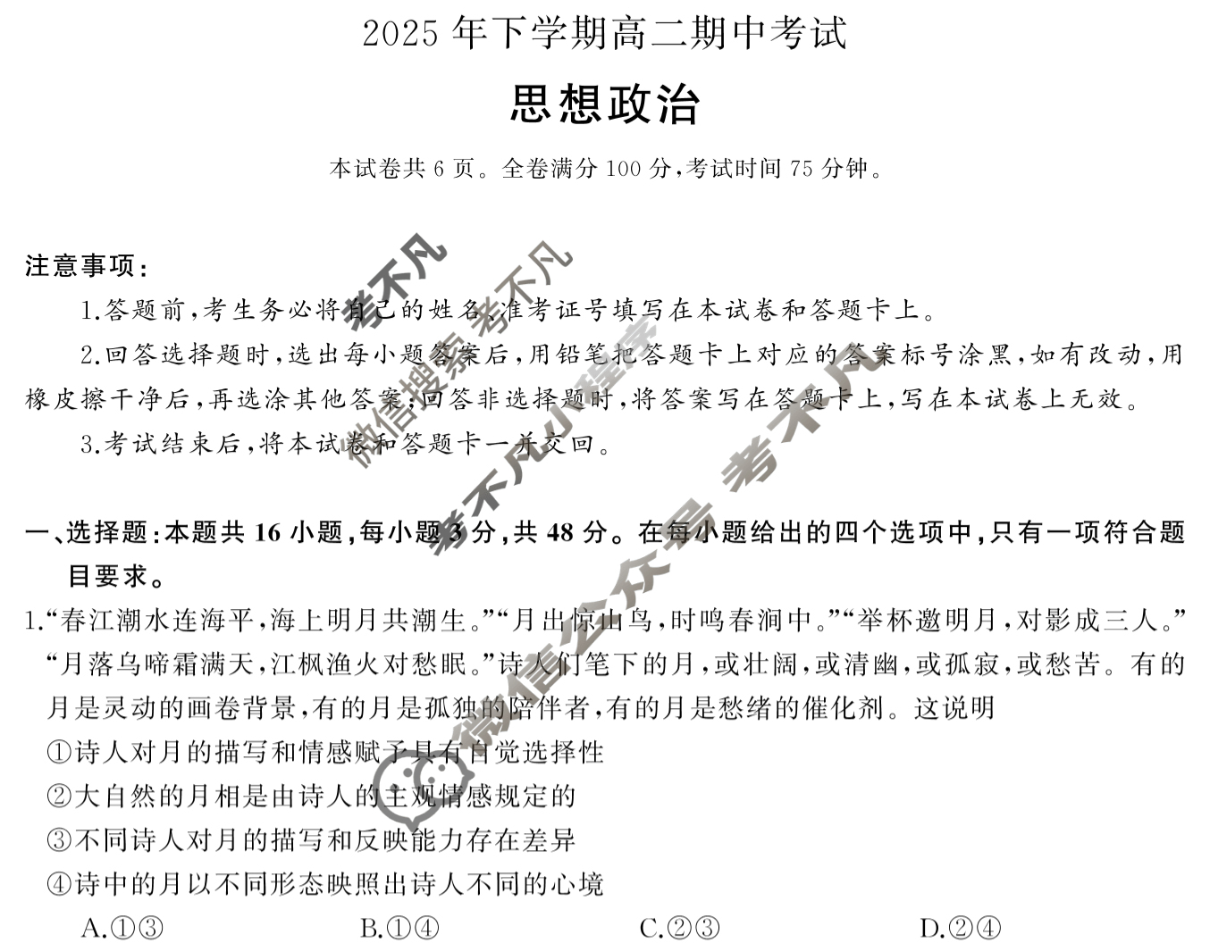 [湖南天壹名校联盟]2025年下学期高二期中考试政治B试题