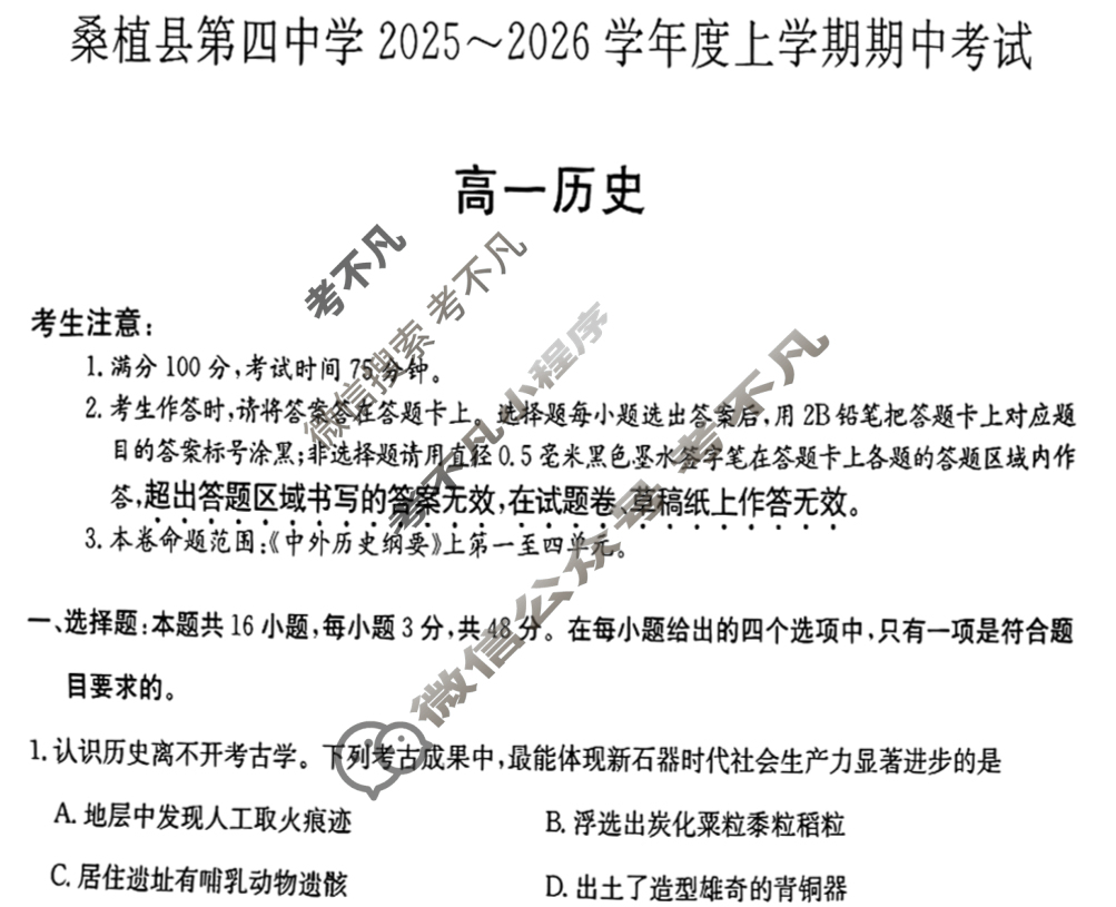 湖南高中桑植县第四中学2025~2026学年度上学期期中考试·高一(6119A)历史试题