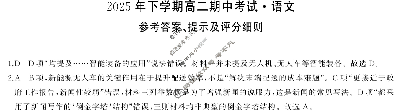 [湖南天壹名校联盟]2025年下学期高二期中考试语文答案