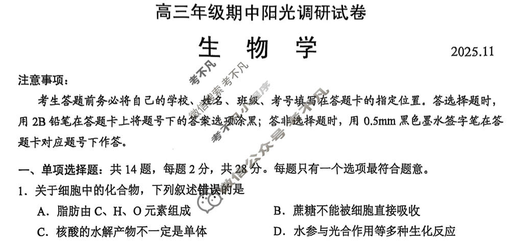 江苏省2026届高三年级期中阳光调研(11月)生物试题