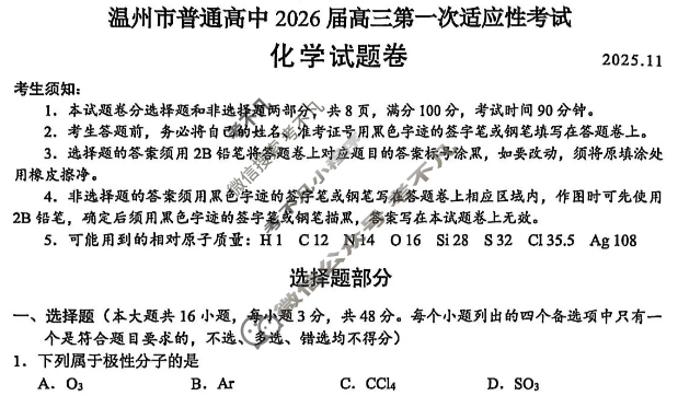 温州市普通高中2026届高三第一次适应性考试(2025.11)化学试题