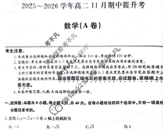山西高中2025~2026学年高二11月期中提升考(26-X-128B)数学A卷试题