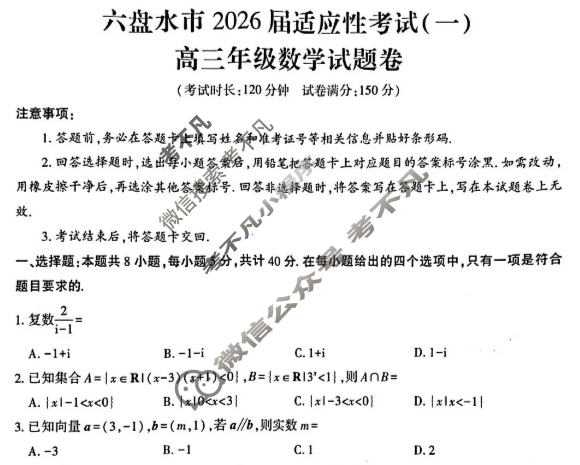 贵州省六盘水市2026届适应性考试高三年级(一)数学试题