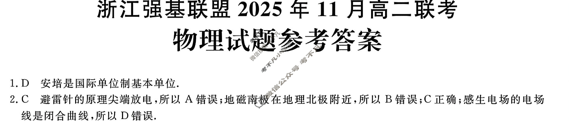 [浙江强基联盟]2025年11月高二联考物理答案