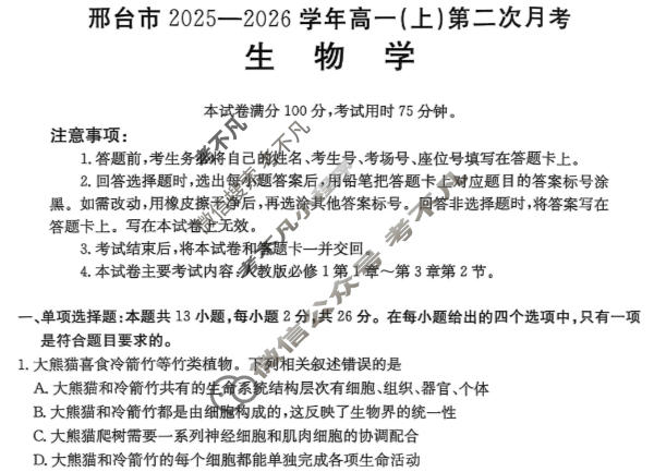 邢台市金太阳2025-2026学年高一(上)第二次月考(26-92A)生物试题