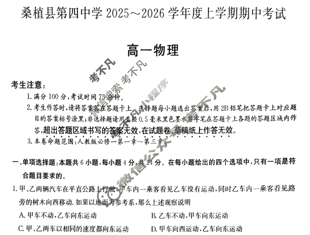 湖南高中桑植县第四中学2025~2026学年度上学期期中考试·高一(6119A)物理试题